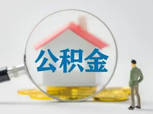 清徐吉安住房公积金怎么提取（吉安市住房公积金）